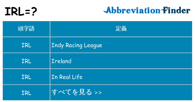 irl は何の略します。