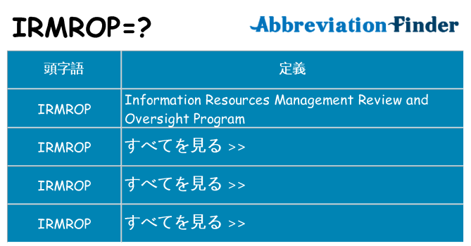 irmrop は何の略します。