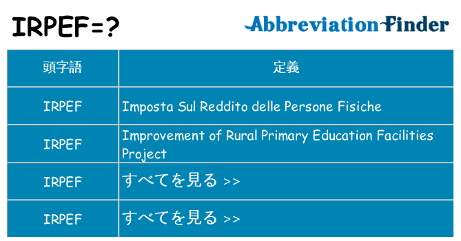 irpef は何の略します。