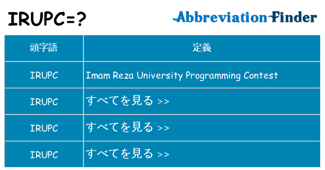 irupc は何の略します。