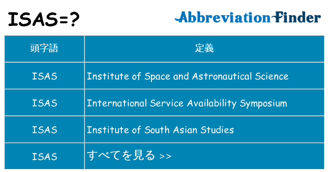 isas は何の略します。