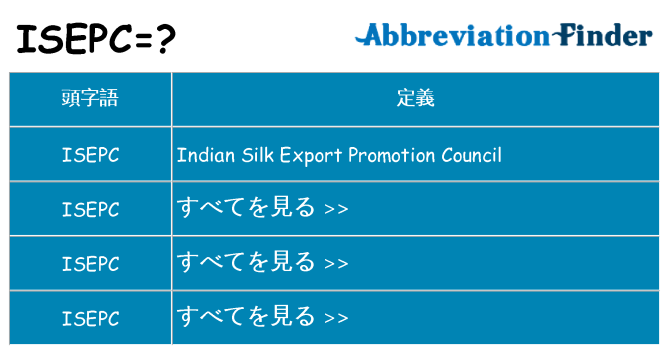 isepc は何の略します。