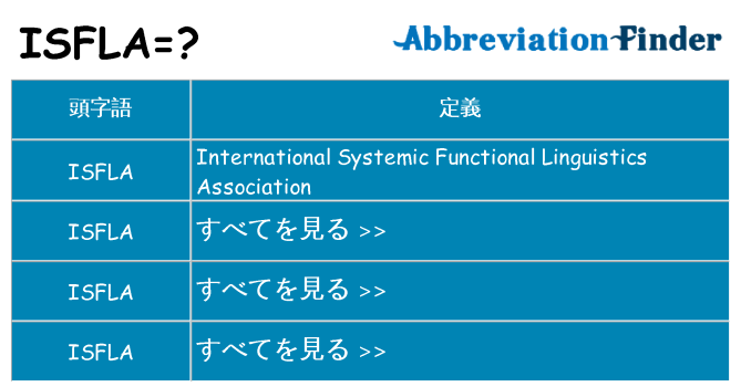 isfla は何の略します。