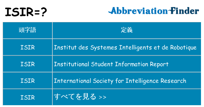 isir は何の略します。