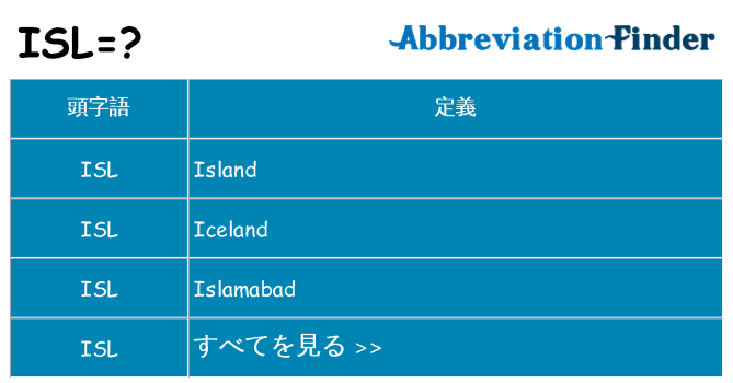 isl は何の略します。