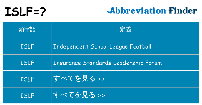 islf は何の略します。