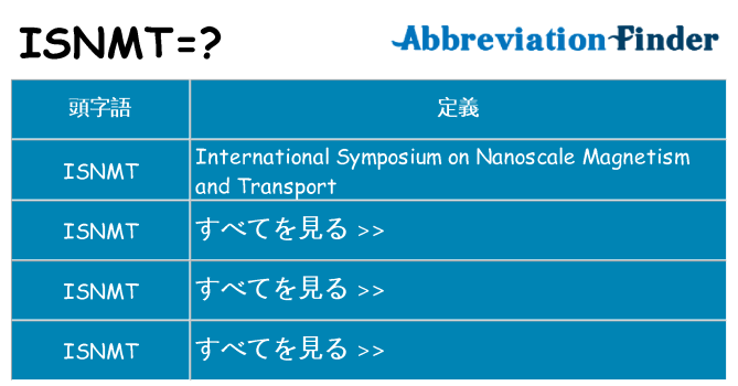 isnmt は何の略します。