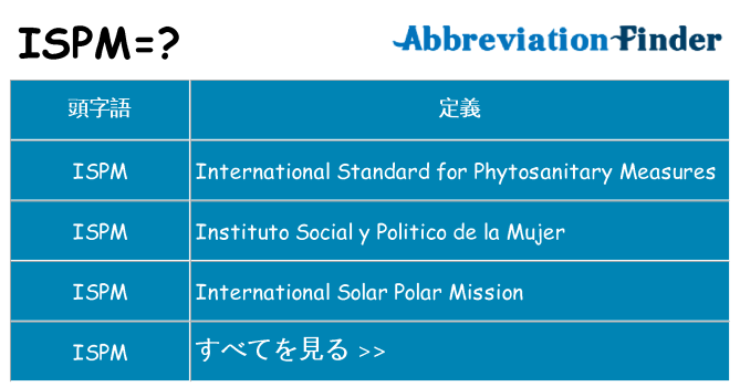 ispm は何の略します。