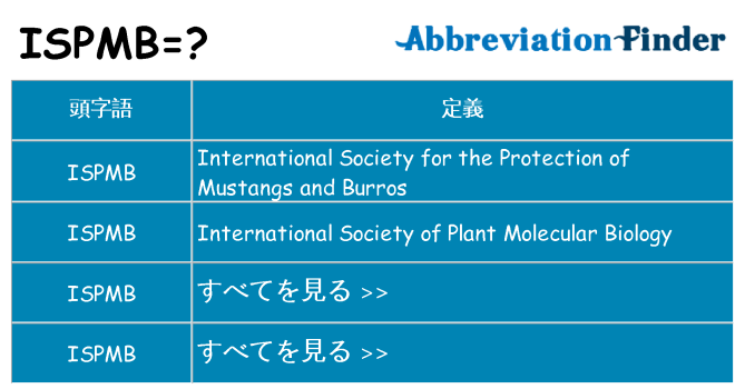 ispmb は何の略します。