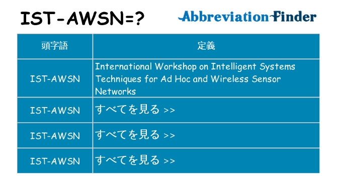 ist-awsn は何の略します。