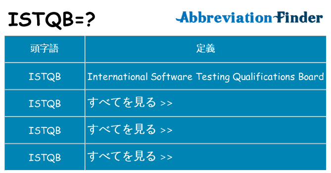 istqb は何の略します。