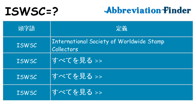 iswsc は何の略します。