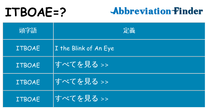 itboae は何の略します。
