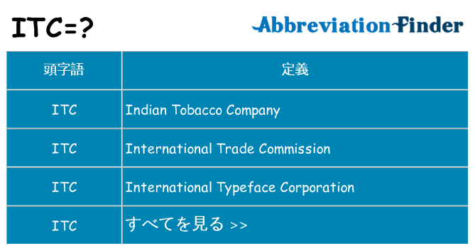 itc は何の略します。