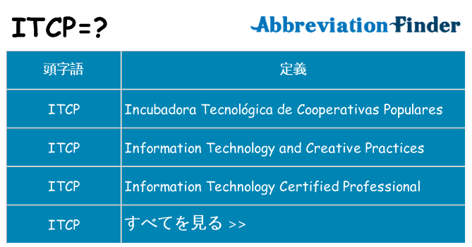 itcp は何の略します。