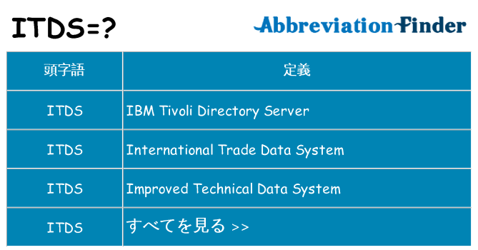 itds は何の略します。