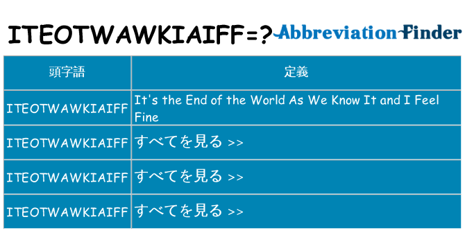 iteotwawkiaiff は何の略します。