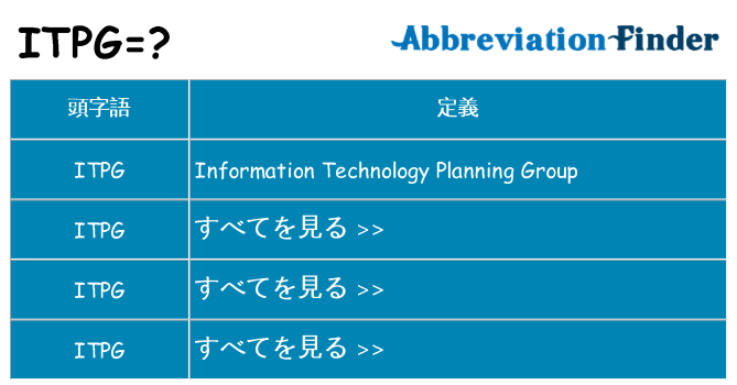 itpg は何の略します。