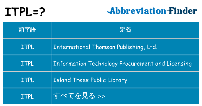 itpl は何の略します。