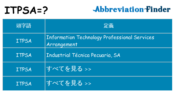 itpsa は何の略します。
