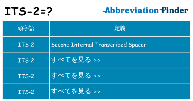 its-2 は何の略します。