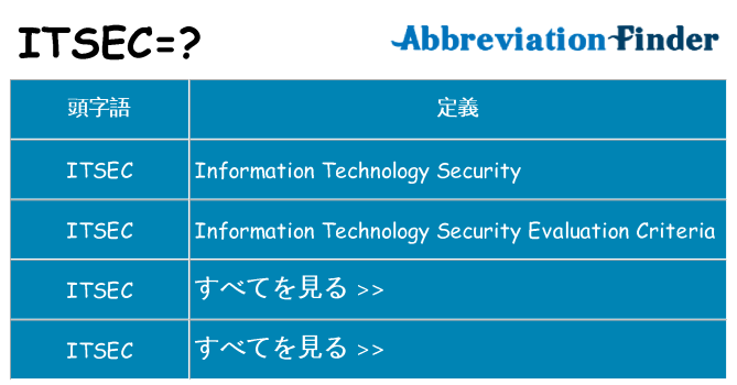 itsec は何の略します。