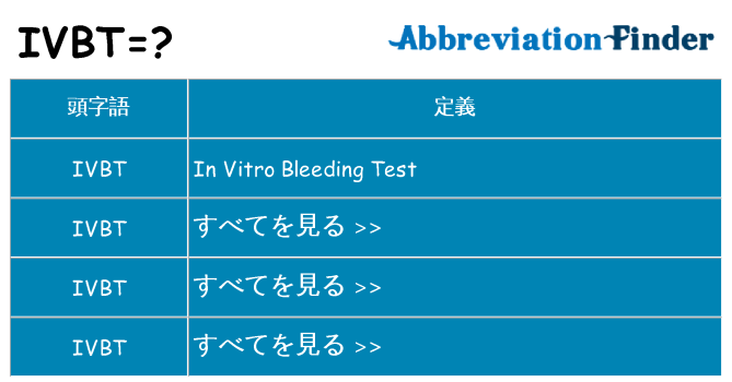 ivbt は何の略します。