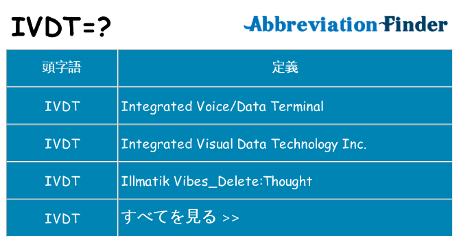 ivdt は何の略します。