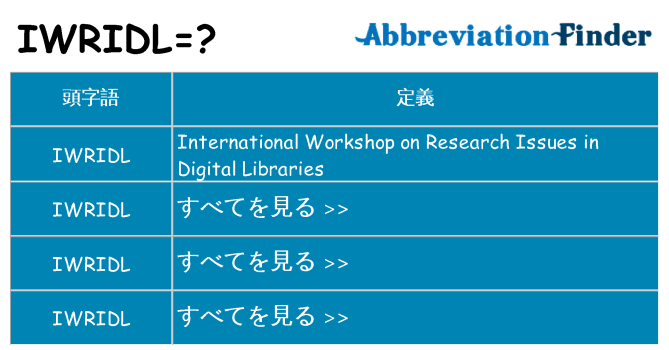 iwridl は何の略します。