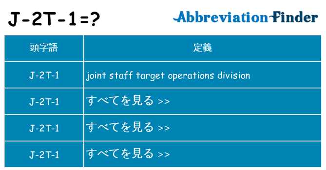 j-2t-1 は何の略します。