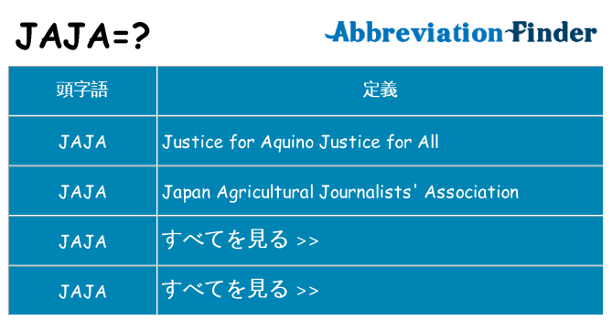 jaja は何の略します。