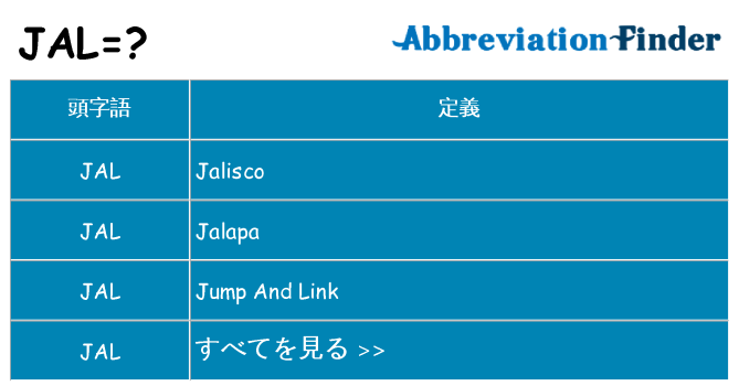 jal は何の略します。