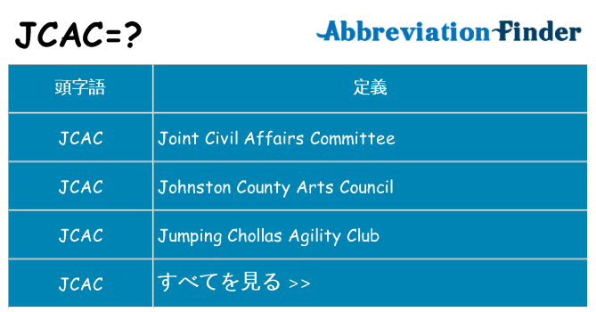 jcac は何の略します。