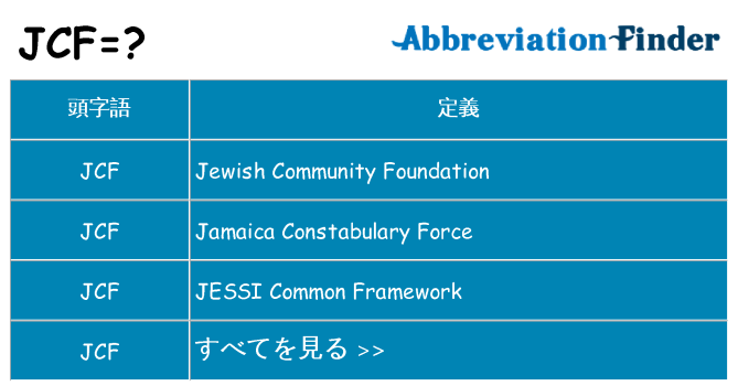 jcf は何の略します。