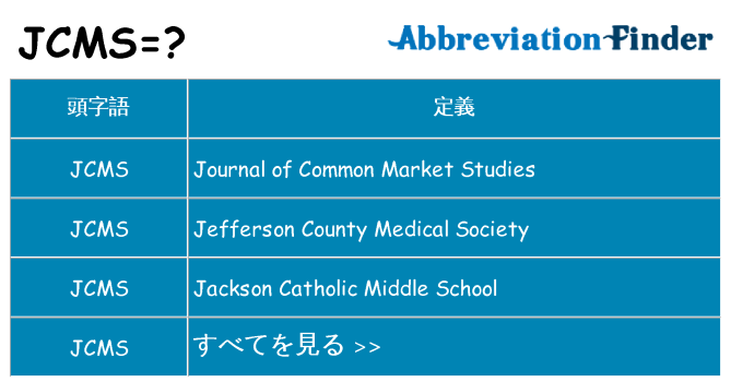 jcms は何の略します。