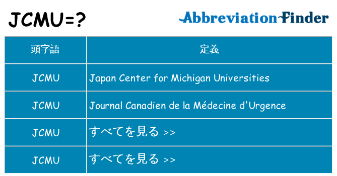 jcmu は何の略します。