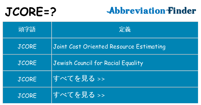 jcore は何の略します。
