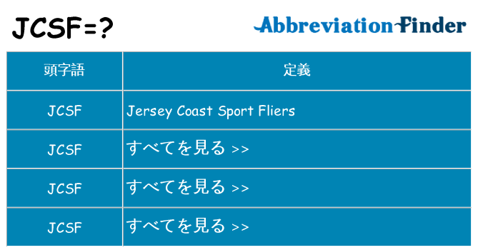 jcsf は何の略します。
