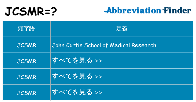jcsmr は何の略します。