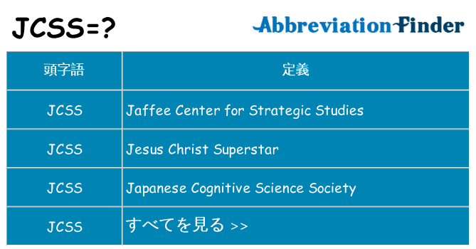 jcss は何の略します。