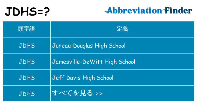 jdhs は何の略します。