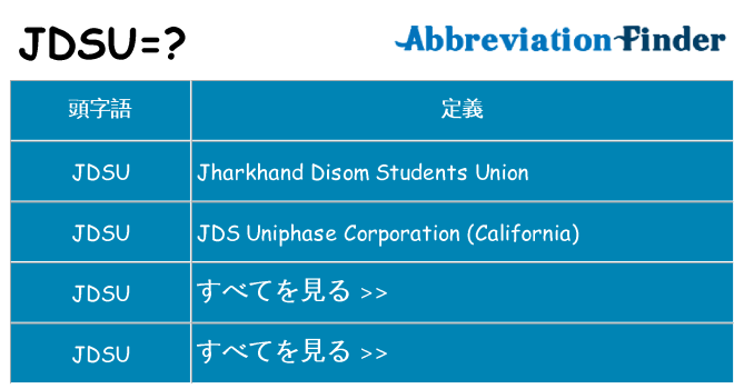 jdsu は何の略します。