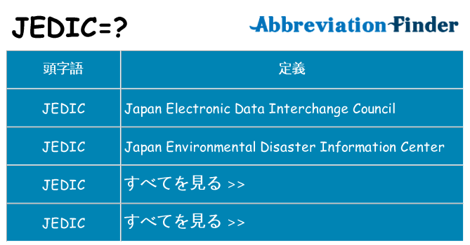 jedic は何の略します。