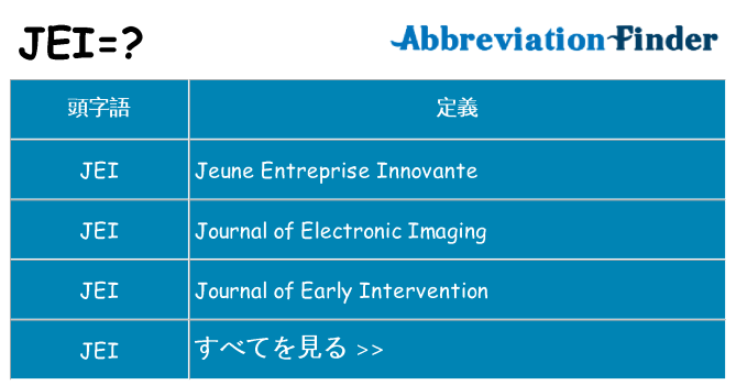 jei は何の略します。