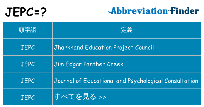 jepc は何の略します。