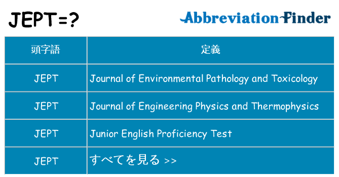 jept は何の略します。