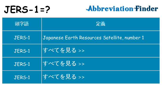 jers-1 は何の略します。