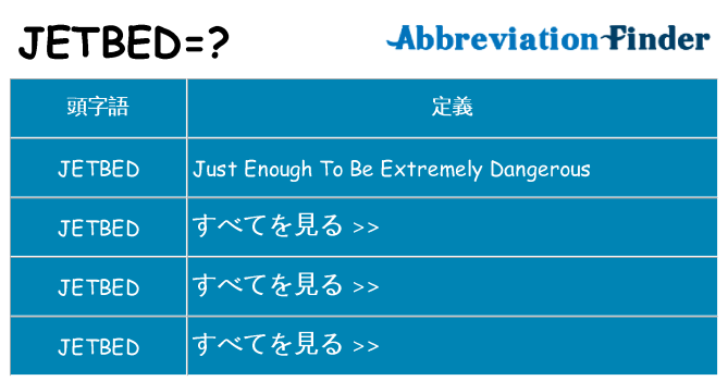 jetbed は何の略します。