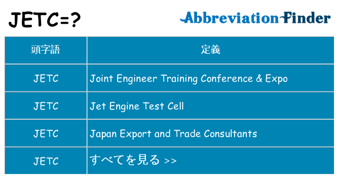 jetc は何の略します。