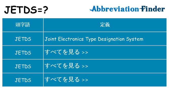 jetds は何の略します。